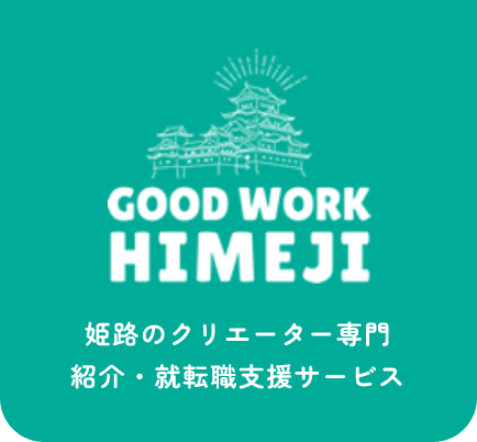GOOD WORK HIMEJI | 姫路のクリエーター紹介・就転職支援サービス